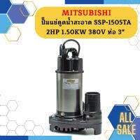 Mitsubishi ปั๊มแช่ดูดน้ำสะอาด SSP-1505TA 2HP 1.50KW 380V ท่อ 3"