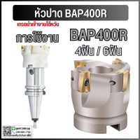 *พร้อมส่ง หัวปาด BAP400R  Face Milling Cutters 50-22-4T / 63-22-4T / 100-32-6T หัวเฟสมิลลิ่ง