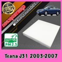 กรองแอร์ A/C Filter ฟิลเตอร์แอร์ นิสสัน เทียน่า Nissan Teana รุ่น1 J31 ปี2003-2007