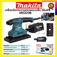 MAKITA เครื่องขัดกระดาษทรายไฟฟ้าแบบสั่น ผืนผ้า  รุ่น M9203B