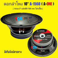 A-ONE ดอกลำโพง10นิ้ว 1000W 8Ohm PROFESSIONAL SPEAKERS 10" 156mm สำหรับ ลำโพงเครื่องเสียงบ้าน ตู้ลำโพงกลางแจ้ง รุ่น 10-A-1560 แพ็ค 1 ดอก