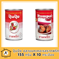 ปุ้มปุ้ย ปลาแมคเคอเรลราดพริก 155 กรัม x 10 กระป๋อง รหัสสินค้า MUY3198L