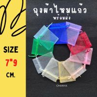 ?ถุงผ้าไหมแก้ว ขนาด 7x9 cm. พร้อมส่ง ถุงใส่ของชำร่วย ใส่ของที่ระลึก ถุงใส่เครื่องประดับ ถุงใส่ของขวัญ