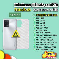 ? ฟิล์มกันรอยหลัง ลายเคฟล่า OPPO A12 A15 A16 A17 A53 A54 A57 A58 A73 A74 A76 A77 A77s A78 A93 A94 A95 A96 A98 ฟิล์มหลัง เคฟล่า ฟิล์มoppo ฟิล์มหลังoppo