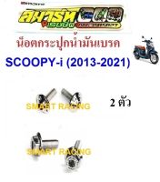 น็อตยึดกระปุกปั้มบน Scoopy i / Zoomer x (น็อต 2 ตัว)