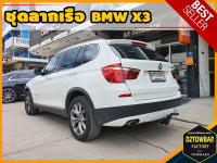 BMW X3 TOWBAR ชุดลากเรือ มาตรฐานโรงงานส่งออก คานลากพ่วง ออกแบบตรงรุ่น ไม่เจาะรถ หัวบอลขนาด 50 mm สำหรับบีเอ็ม เอ็กซ์สาม