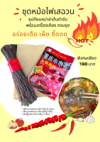 #ส่งฟรี...เสฉวนหม้อไฟ เซตพร้อมปรุง อิ่มคุ้ม 190 บาท