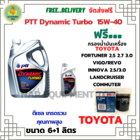 PTT DYNAMIC TURBO น้ำมันเครื่องดีเซล 15W-40 API CF-4 ขนาด 7 ลิตร(6+1) ฟรีกรองน้ำมันเครื่อง Bosch TOYOTA FORTUNER 2.5,2.7,3.0/HILUX VIGO/REVO/INNOVA 2.0,2.5/LANDCRUISER/Commuter