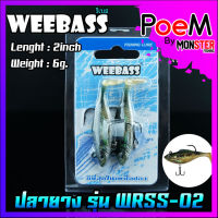 เหยื่อปลายาง รุ่น WRSS-02 ขนาด 2นิ้ว น้ำหนัก 6กรัม by WEEBASS