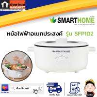 SMARTHOME หม้อไฟฟ้าอเนกประสงค์ รุ่น SFP102