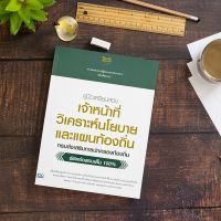 หนังสือ คู่มือเตรียมสอบ เจ้าหน้าที่วิเคราะห์นโยบายและแผนท้องถิ่น กรมส่งเสริมการปกครองท้องถิ่น 06607