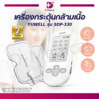 [รับประกัน 2 ปี ]เครื่องกระตุ้นกล้ามเนื้อ YUWELL รุ่น SDP-330 สำหรับผู้ที่มีอาการโรคออฟฟิศซินโดรม หรือปวดเมื่อยบริเวณกล้ามเนื้อ