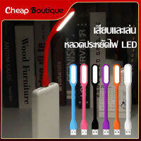 โคมไฟ USB หลอดไฟ ไฟ LED USB 5W แบบพกพา ต่อโน๊ตบุ๊คหรือพาวเวอร์แบงค์ LED Portable Lamp (469)