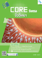 หนังสือ CORE รับตรงชีววิทยา(BY MAC EDUCATION)