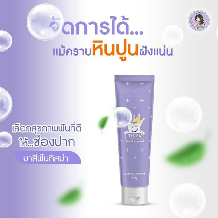 ยาสีฟัน-ทิสมา-เฮิร์บ-ทูธเพสท์-tisma-herb-toothpaste-ยาสีฟันสมุนไพร-ทิสมา-เฮิร์บ-50-กรัม-1-หลอด-ผลิตภัณฑ์ดูแลช่องปาก