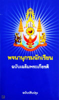 พจนานุกรมนักเรียน ฉบับเฉลิมพระเกียรติ ฉบับปรับปรุง