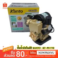 (Promotion+++) ปั๊มน้ำอัตโนมัติ Kanto KT-PS170 ราคาสุดคุ้ม ปั้ ม น้ำ ปั๊ม หอยโข่ง ปั้ ม น้ํา โซ ล่า เซล เครื่อง ปั๊ม น้ำ อัตโนมัติ