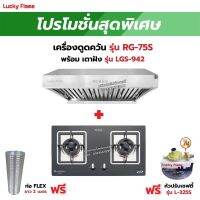 เครื่องดูดควัน รุ่น RG-75S พร้อมเตาฝัง รุ่น LGS-942 ฟรี หัวปรับเซฟตี้ รุ่น L-325S สายแก๊ส 2 เมตร ตัวรัดสาย 2 ตัว และท่อเฟล็กซ์ 2 เมตร