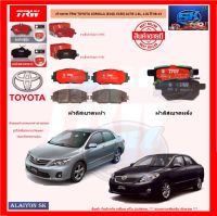 ผ้าเบรค TRW TOYOTA COROLLA (E140, E150) ALTIS 1.6L, 1.8L ปี 08-13 (โปรส่งฟรี)