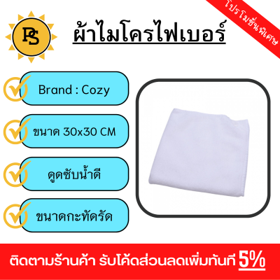 PS - COZY ผ้าไมโครไฟเบอร์ รุ่น BQ014-WH ขนาด 30x30 ซม. สีขาว