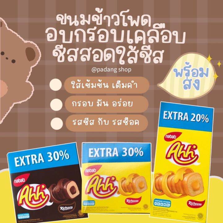 extra20-ชีสอ๊ะห์-ahh-cheese-nabati-ขนมข้าวโพดอบกรอบเคลือบชีสสอดใส้ชีส-อ๊ะห์-ahh-cheese-ข้าวโพดอบกรอบชีส-ข้าวโพดอบกรอบ