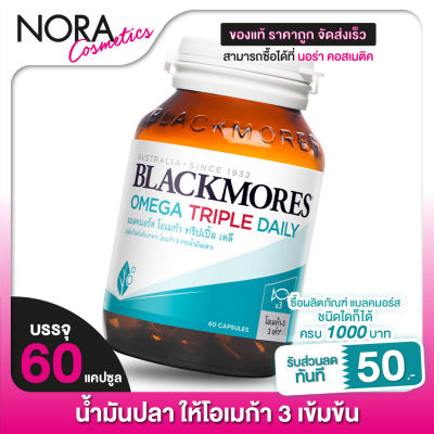 Blackmores Omega Triple Daily แบลคมอร์ส โอเมก้า ทริปเปิ้ล เดลี [60 แคปซูล] น้ำมันปลา