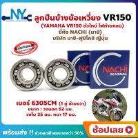 ลูกปืนข้างข้อ VR150 ตัวใหม่ ไฟท้ายกลม เบอร์ 6305CM ยี่ห้อ NACHI ข้างซ้าย ข้างขวา ข้างข้อ ลูกปืนข้อเหวี่ยง YAMAHA VR150