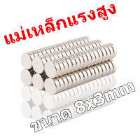 10ชิ้น 8x3 มิล แม่เหล็ก นีโอไดเมียม 8x3mm Magnet Neodymium 8*3mm แม่เหล็กแรง สูงกลมแบน 8mm x3mm แรงดูดสูง อุปกรณ์สำหรับงาน DIY ติดแน่น ติดทน 8mm x 3mm