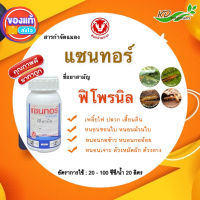 แซนทอร์ 250ml. ฟิโพรนิล สารกำจัดแมลง เพลี้ยไฟ ปลวก หนอนชอนใบ หนอนม้วนใบ