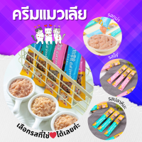 Liebao ครีมแมวเลีย นำเข้า ขนาด 15g มี 3 รส ราคาพิเศษ เพียง 4 บาท