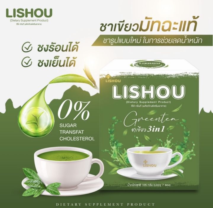 ผลิตภัณฑ์เสริมอาหาร-ตราลิโซ่-green-tea-ชาเขียวมัฉะแท้100