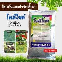 โพลีไซด์ 1 กิโลกรัม, โพรพิเนบ (propineb) ป้องกันกำจัดโรคพืช ทนทานต่อการชะล้างของฝน ใบเน่า ราน้ำค้าง แอนแทรกโนส