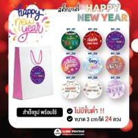 พร้อมส่ง สติ๊กเกอร์ Happy New Year ลายน่ารัก ติดถุงขนมหรือของฝาก ไดคัทเรียบร้อย ลอกแล้วติดได้เลย 1 แผ่นมี 24 ดวง #Sticker