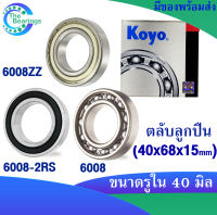 KOYO 6008ZZ ( ฝาเหล็ก2ข้าง ) 6008-2RS ( ฝายาง2ข้าง ) 6008 ( ไม่มีฝา ) ขนาด 40x68x15 mm. ตลับลูกปืนเม็ดกลม KOYO 6008Z 6008RS 6008 ( DEEP GROOVE BALL BEARINGS ) (1ชิ้น)