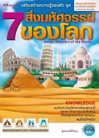 7 สิ่งมหัศจรรย์ของโลก Seven Wonders of the World (หนังสือทั่วไป ใช้กับปากกาไม่ได้)