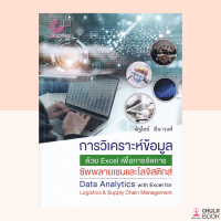 (ศูนย์หนังสือจุฬาฯ) หนังสือการวิเคราะห์ข้อมูลด้วย EXCEL เพื่อการจัดการซัพพลายเชนและโลจิสติกส์ (9789740340980)