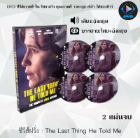 ซีรีส์ฝรั่ง The Last Thing He Told Me : 3 แผ่นจบ (ซับไทย)