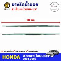 ยางรีดน้ำ คู่หน้า ข้างซ้าย-ขวา สำหรับ Honda Accord ปี 2003-2005 (คู่) ฮอนด้า แอคคอร์ด คิ้วรีดน้ำ ยางรีดน้ำขอบกระจก ยางรีดน้ำรถยนต์ คุณภาพดี ส่งไว