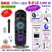 SKG ลำโพงบลูทูธ 8 นิ้ว x2ดอก 3000 W รุ่น AV-5502 BT8