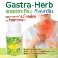 ส่งฟรี !! Gastra-Herb แกสตราเฮิร์บ ( 60 แคปซูล ) โรคกระเพาะ ท้องอืด แน่นท้อง ปวดแสบ ปวดร้อน บริเวณกลางหน้าอก ของแท้ 100%