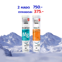 เซ็ตคู่ วิตามินเม็ดฟู่ Swiss Energy Magnesium + Multi Vitamins