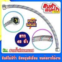 สายน้ำดี STAINLESS STEEL HOSE (สายอ่อน) SIZE.F ยาว 40 CM.