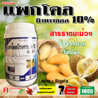 ? แพกโคลบิวทราซอล 10%, 15% ( 1 กิโลกรัม ) แพกโคล สารราดมะม่วง บังคับให้ออกดอก การทำไม้ผลนอกฤดู เช่น ทุเรียน มะม่วง ไม้ดอก