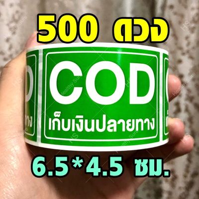 พร้อมส่ง✅ สติกเกอร์เก็บเงินปลายทาง COD 500 ดวง ‼️‼️ กันน้ำ Fragile Stickers /สติกเกอร์ถ่ายวีดีโอตอนเปิดกล่อง สติ๊กเกอร์ระวังแตก ติดกล่องพัสดุ