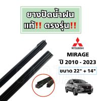 ยางปัดน้ำฝนแท้ ตรงรุ่น มิตซูบิชิ มิราจ ปี 2010-2023 : Mitsubishi Mirage