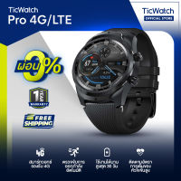 TicWatch Pro 4G/LTE นาฬิกา Smartwatch รองรับ e-SIM มี GPS Built-in รองรับภาษาไทย มีหน้าปัดให้เปลี่ยนเป็น 10,000 แบบ ระบบ Wear OS มาพร้อม Google Assistant - ศูนย์ไทย -