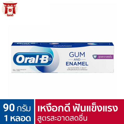 [ใหม่] Oral-B ออรัล-บี ยาสีฟัน กัมแอนด์อินาเมล สูตรสะอาดสดชื่น ขนาด 90 กรัม รหัสสินค้า BICli9664pf