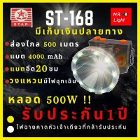 [ตัวฉลองครบ30 ปี รับประกัน 1 ปี]  ST-168 ไฟฉายคาดหัว 500 W 3โหมด วงแหวนไฟฉุกเฉินกระพริบลุยฝนได้ส่องไกล2000เมตร