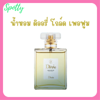 1 ขวด น้ำหอม ดิออรี่ โกล์ด เพอฟูม Diorie Gold Perfume ปริมาณ 50 ml.