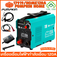 PUMPKIN HOME 17919 120A เครื่องเชื่อม เครื่องเชื่อมไฟฟ้า ตู้เชื่อม ประกันศูนย์ 12 เดือน